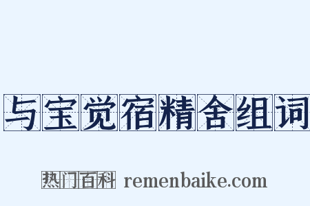 与宝觉宿精舍组词是什么意思的图片